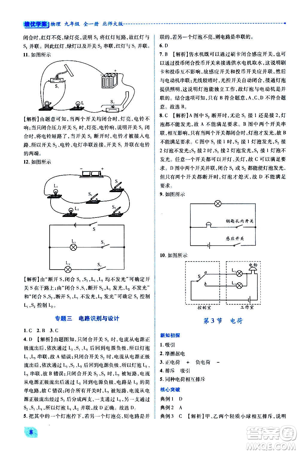 陜西師范大學(xué)出版總社2020年績(jī)優(yōu)學(xué)案物理九年級(jí)全一冊(cè)北師大版答案