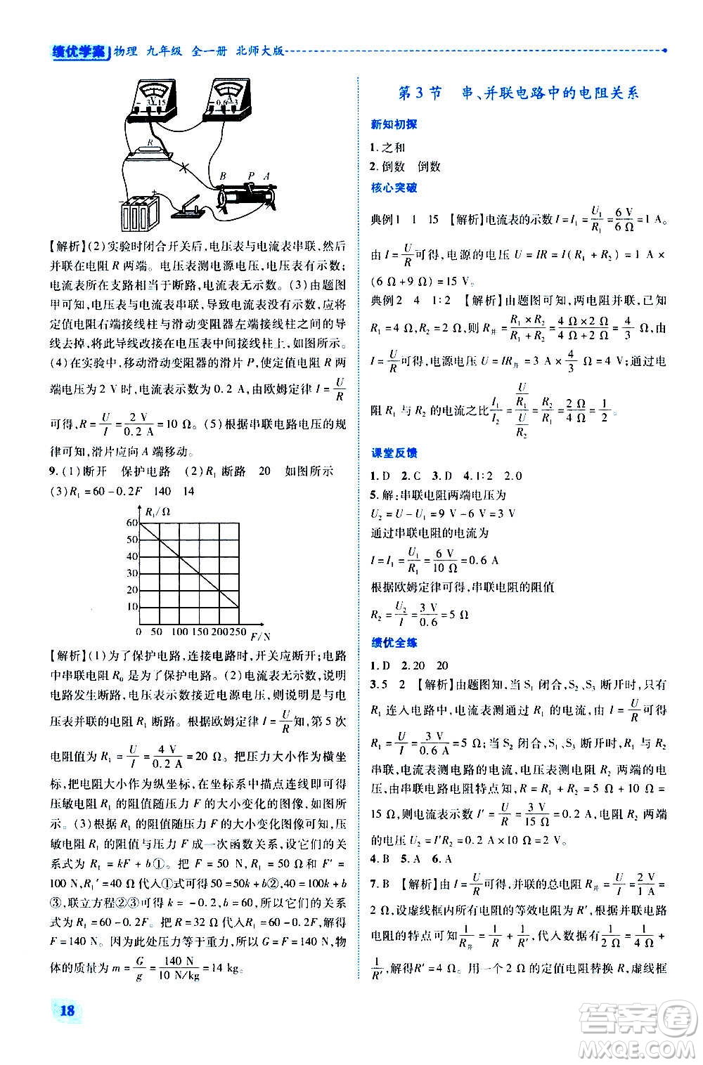 陜西師范大學(xué)出版總社2020年績(jī)優(yōu)學(xué)案物理九年級(jí)全一冊(cè)北師大版答案