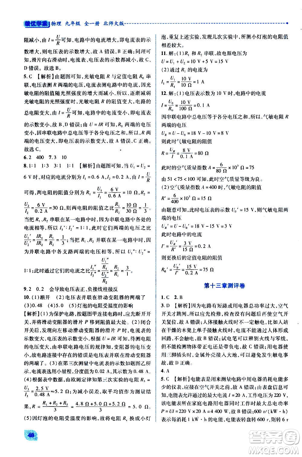 陜西師范大學(xué)出版總社2020年績(jī)優(yōu)學(xué)案物理九年級(jí)全一冊(cè)北師大版答案