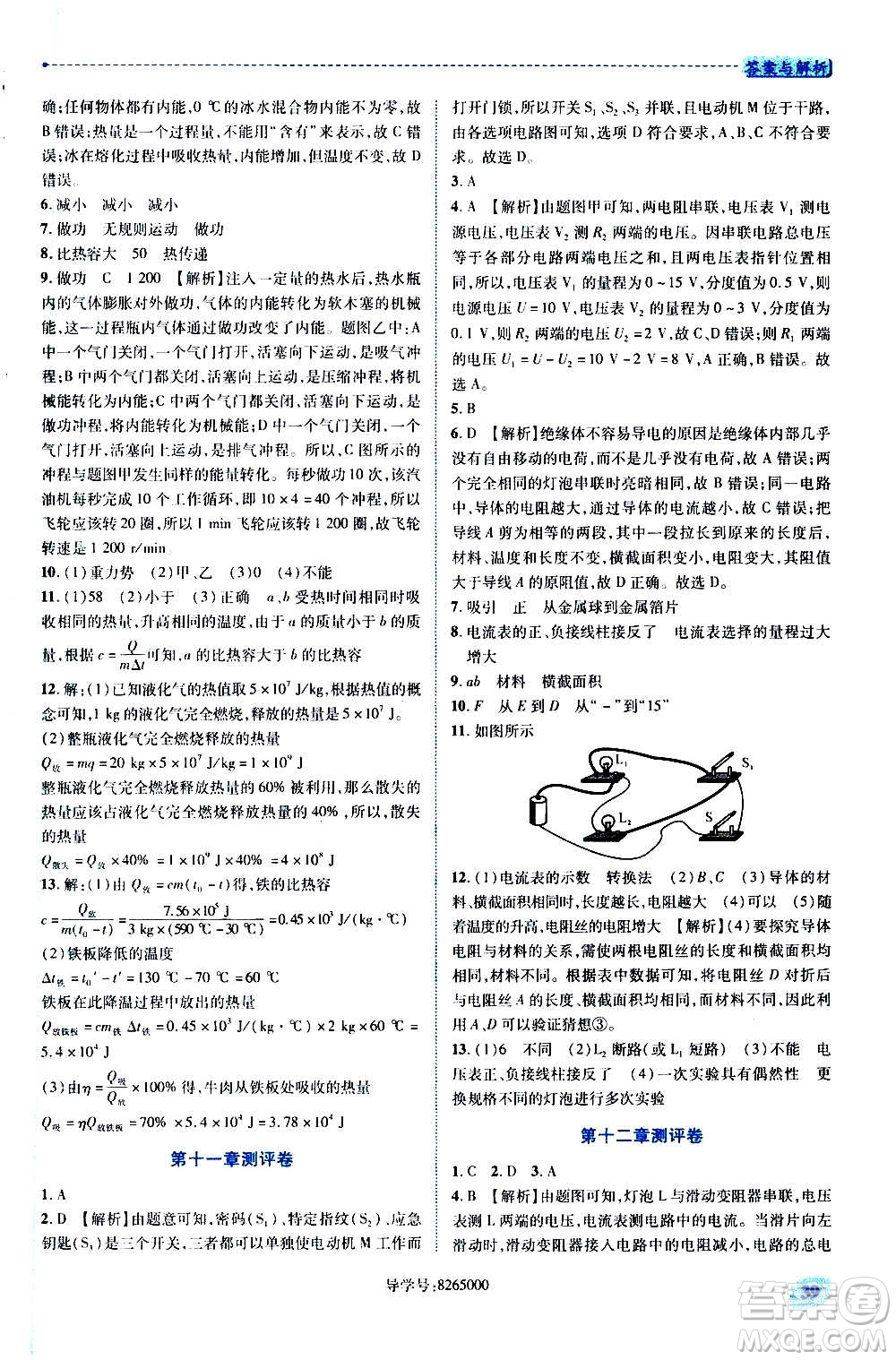 陜西師范大學(xué)出版總社2020年績(jī)優(yōu)學(xué)案物理九年級(jí)全一冊(cè)北師大版答案