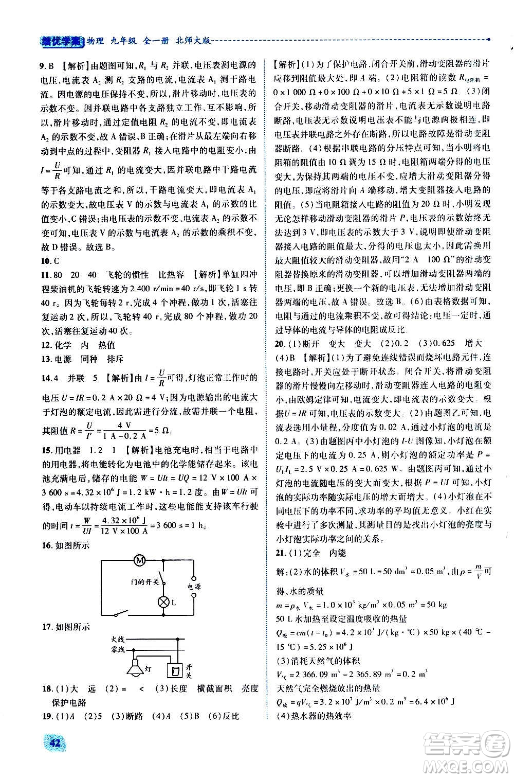 陜西師范大學(xué)出版總社2020年績(jī)優(yōu)學(xué)案物理九年級(jí)全一冊(cè)北師大版答案