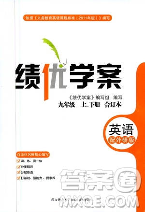 陜西師范大學出版總社2020年績優(yōu)學案英語九年級上下冊合訂本外研版答案