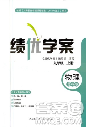 陜西師范大學(xué)出版總社2020年績優(yōu)學(xué)案物理九年級上冊蘇科版答案