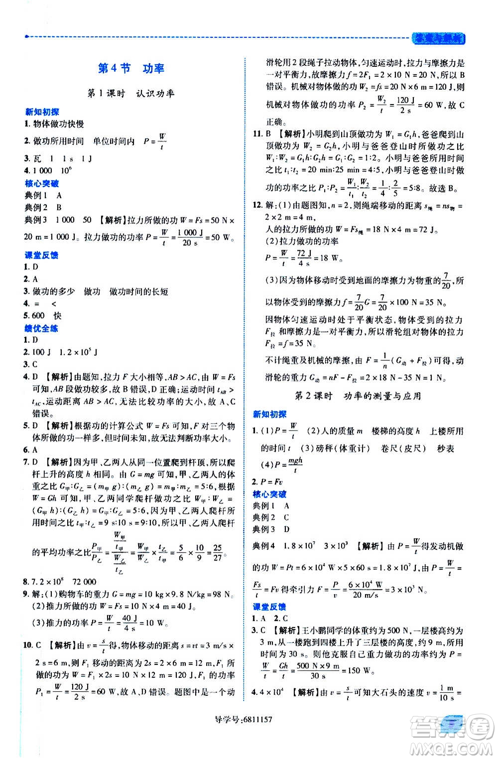 陜西師范大學(xué)出版總社2020年績優(yōu)學(xué)案物理九年級上冊蘇科版答案