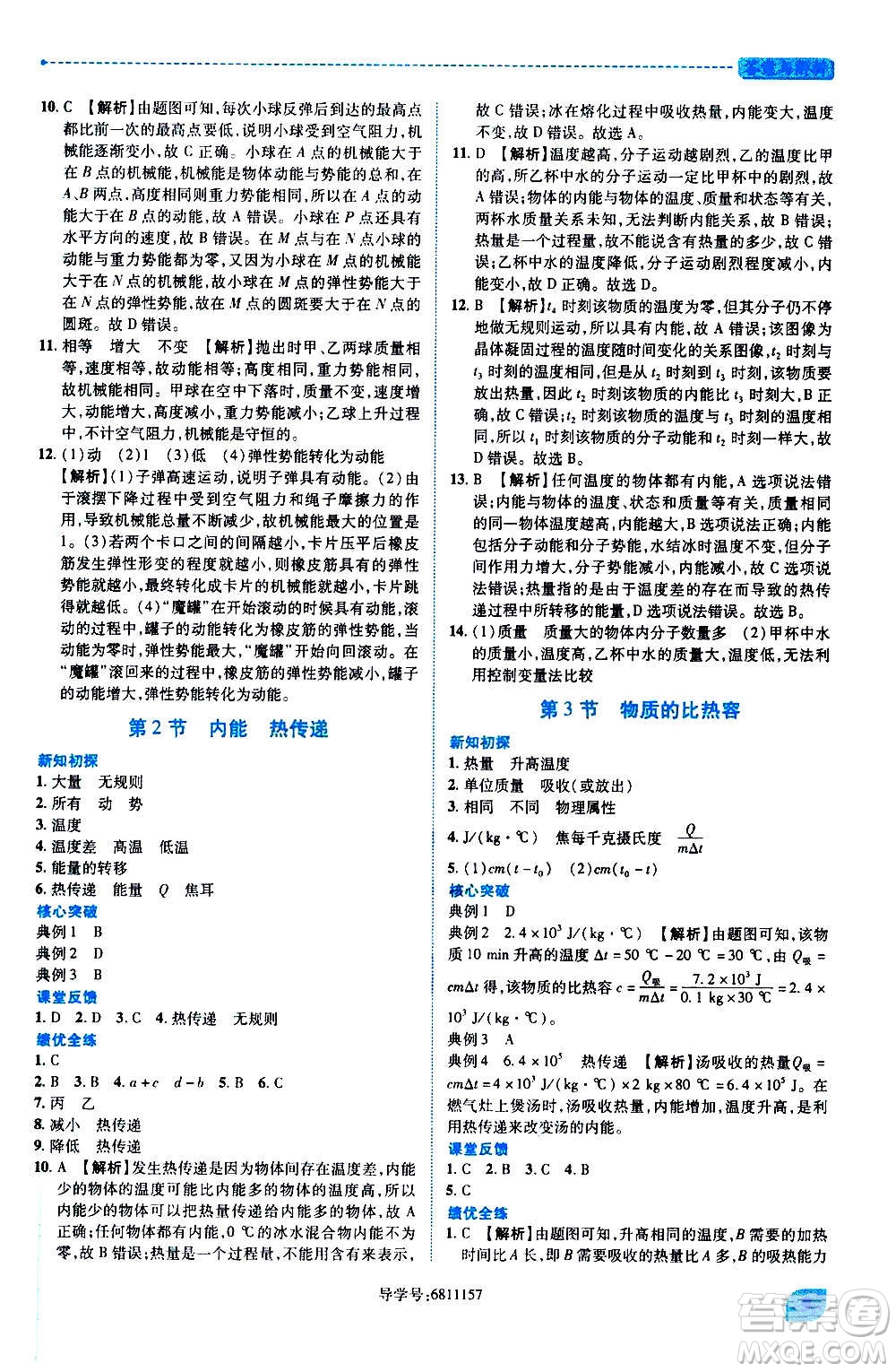 陜西師范大學(xué)出版總社2020年績優(yōu)學(xué)案物理九年級上冊蘇科版答案