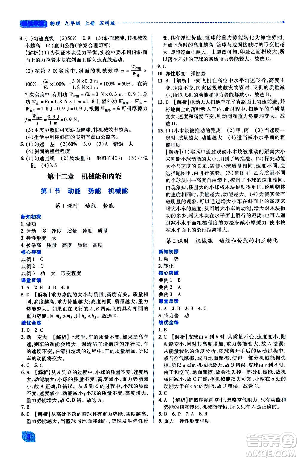 陜西師范大學(xué)出版總社2020年績優(yōu)學(xué)案物理九年級上冊蘇科版答案