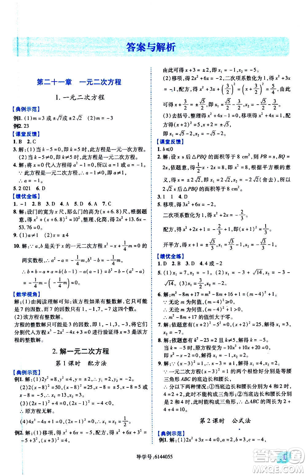 陜西師范大學出版總社2020年績優(yōu)學案數(shù)學九年級上下冊合訂本人教版答案