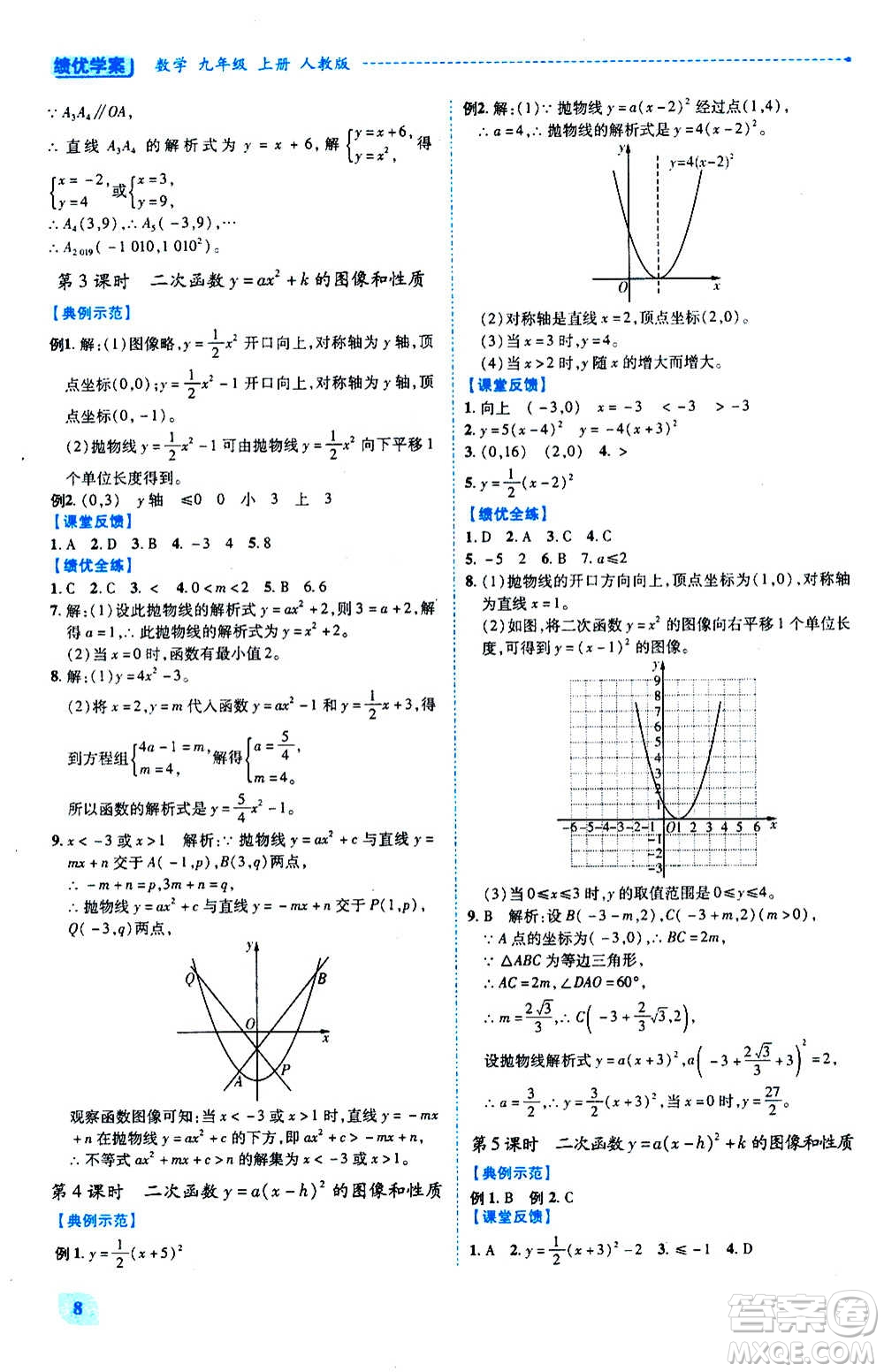 陜西師范大學出版總社2020年績優(yōu)學案數(shù)學九年級上下冊合訂本人教版答案