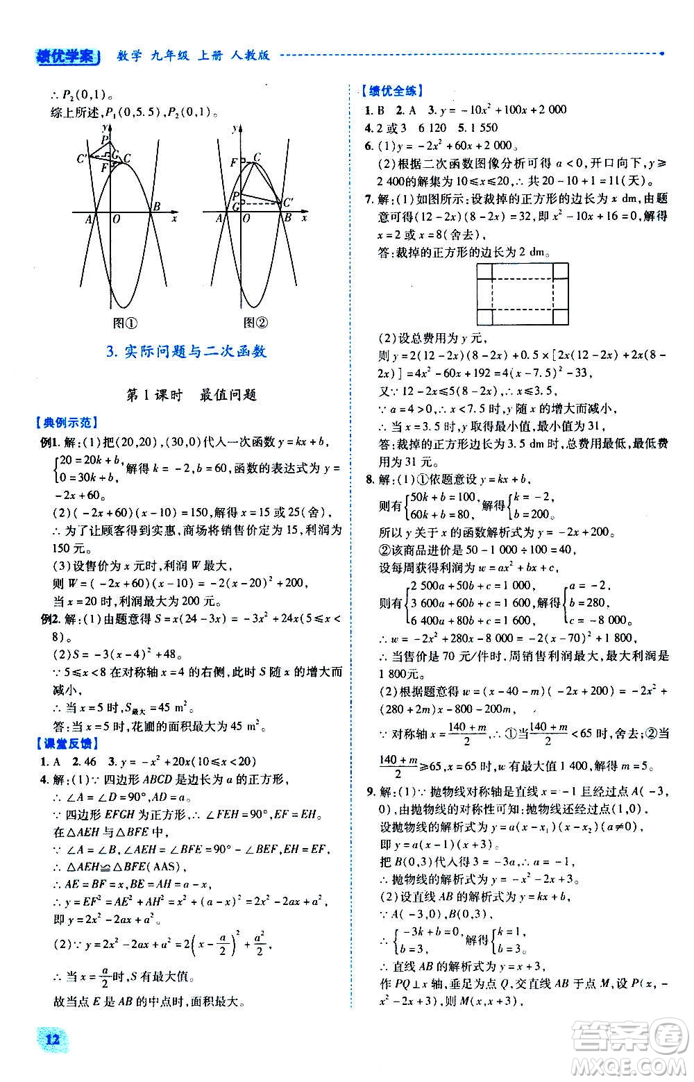 陜西師范大學出版總社2020年績優(yōu)學案數(shù)學九年級上下冊合訂本人教版答案