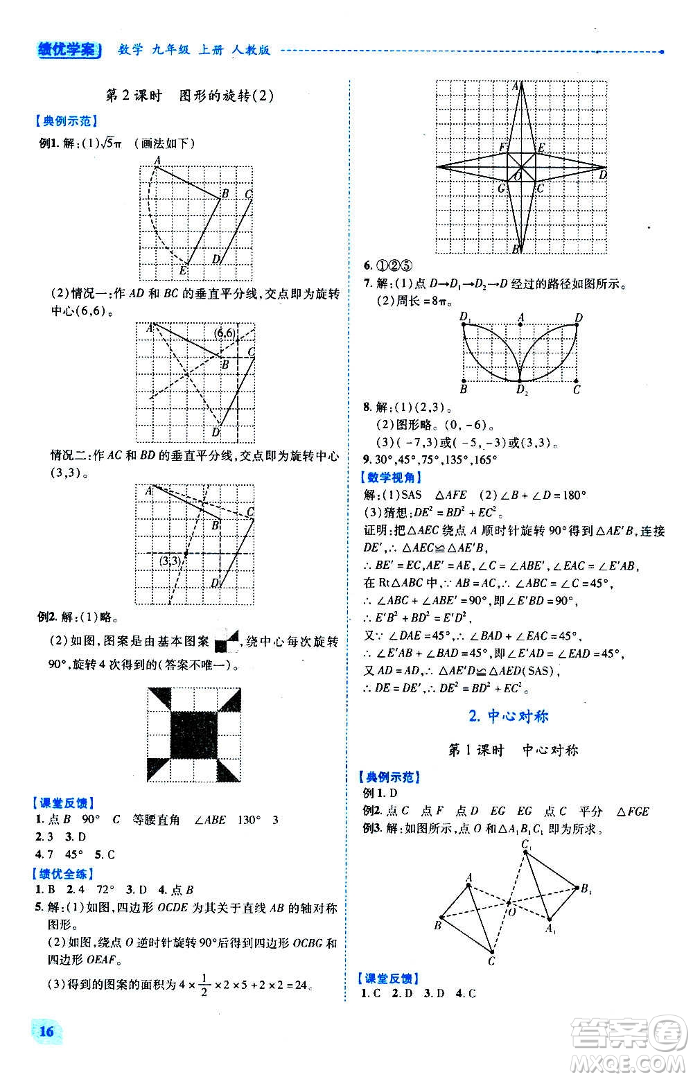 陜西師范大學出版總社2020年績優(yōu)學案數(shù)學九年級上下冊合訂本人教版答案