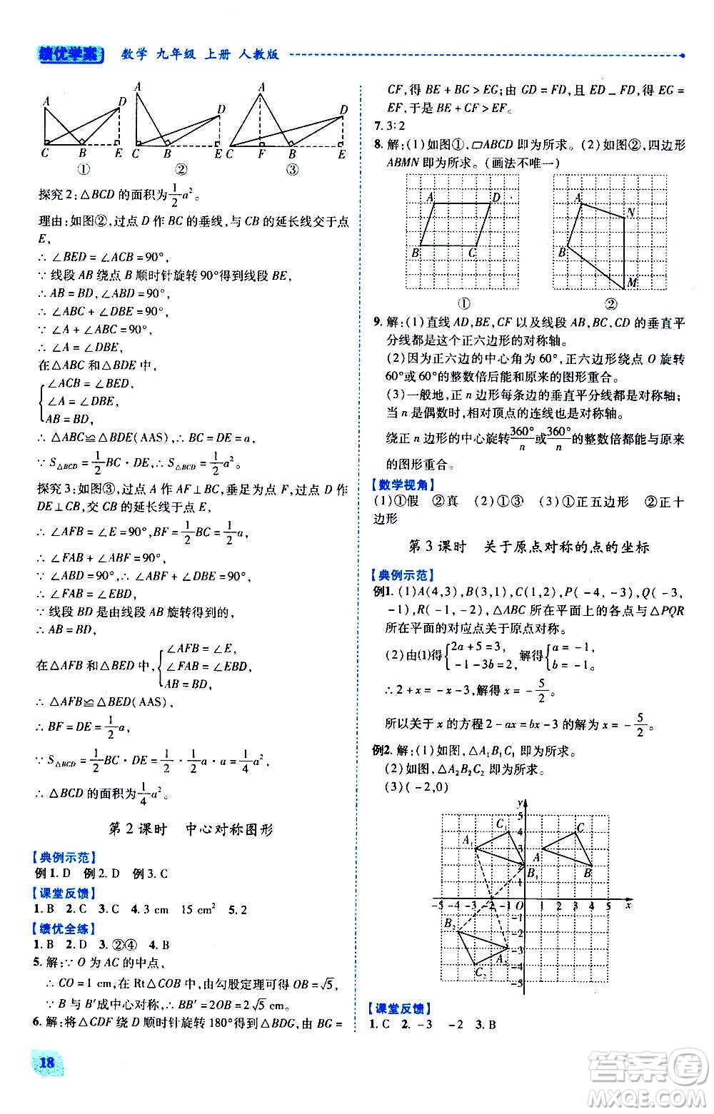 陜西師范大學出版總社2020年績優(yōu)學案數(shù)學九年級上下冊合訂本人教版答案