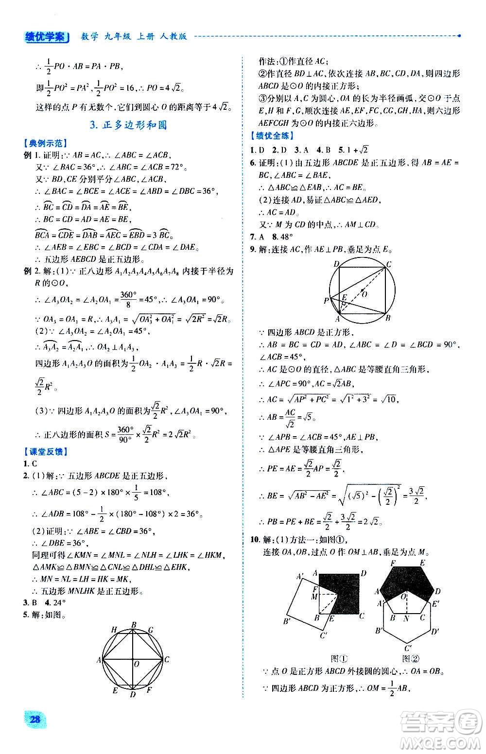 陜西師范大學出版總社2020年績優(yōu)學案數(shù)學九年級上下冊合訂本人教版答案