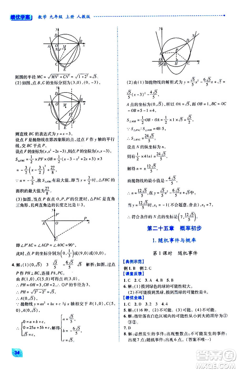 陜西師范大學出版總社2020年績優(yōu)學案數(shù)學九年級上下冊合訂本人教版答案