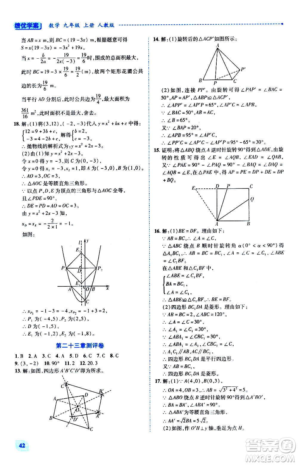 陜西師范大學出版總社2020年績優(yōu)學案數(shù)學九年級上下冊合訂本人教版答案