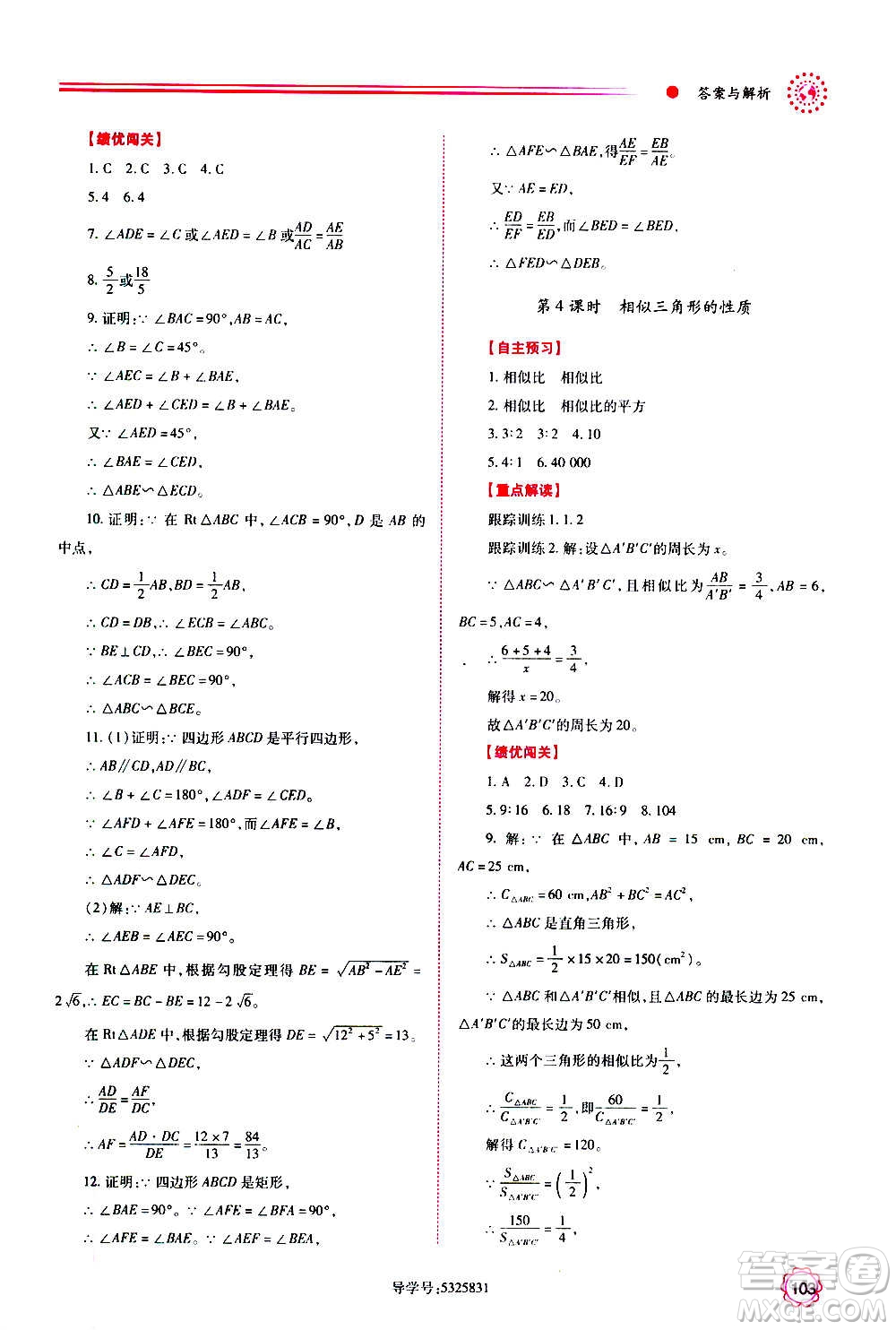 陜西師范大學出版總社2020年績優(yōu)學案數(shù)學九年級上下冊合訂本人教版答案