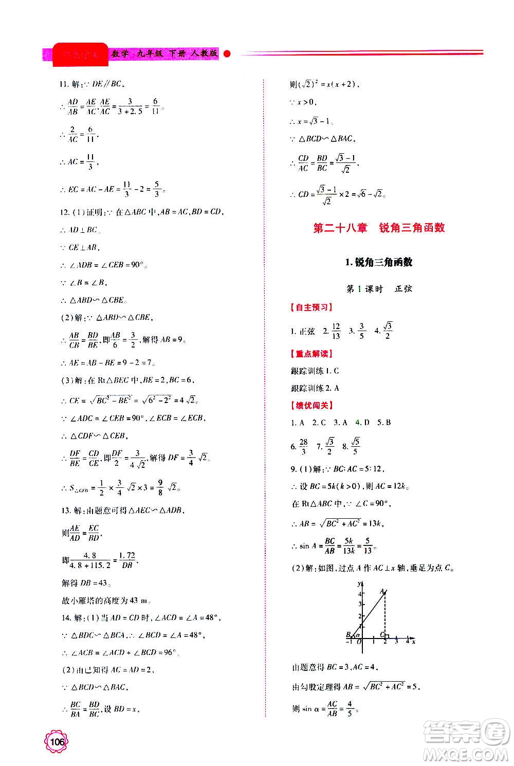 陜西師范大學出版總社2020年績優(yōu)學案數(shù)學九年級上下冊合訂本人教版答案