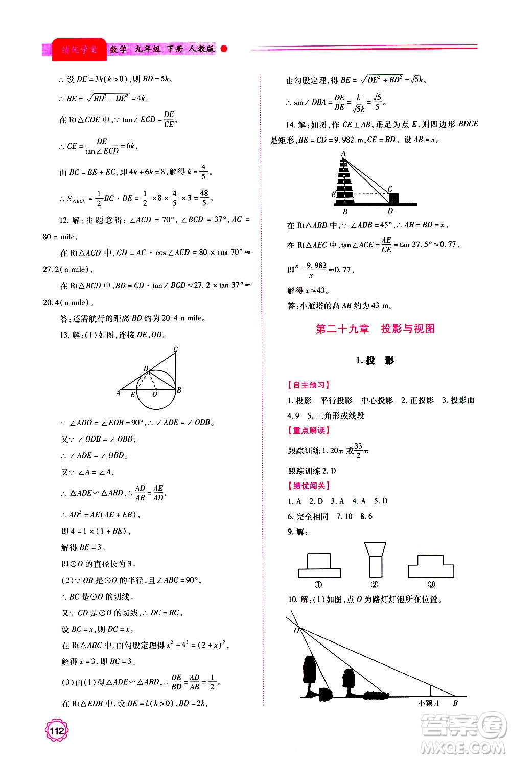 陜西師范大學出版總社2020年績優(yōu)學案數(shù)學九年級上下冊合訂本人教版答案