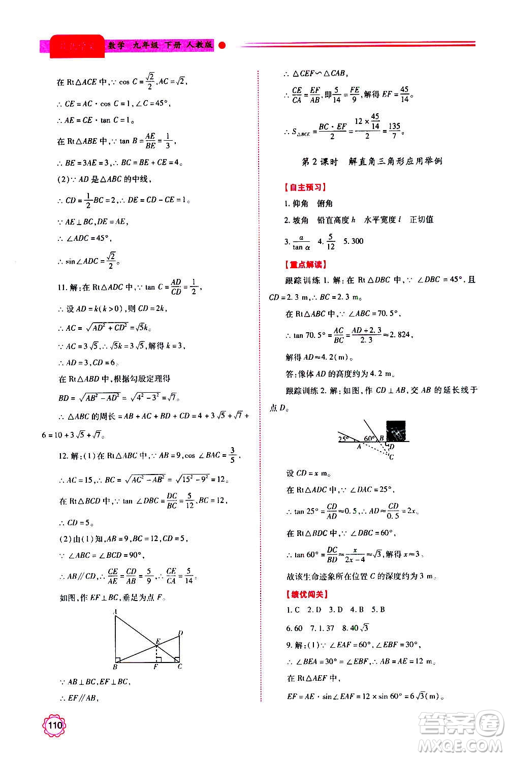 陜西師范大學出版總社2020年績優(yōu)學案數(shù)學九年級上下冊合訂本人教版答案