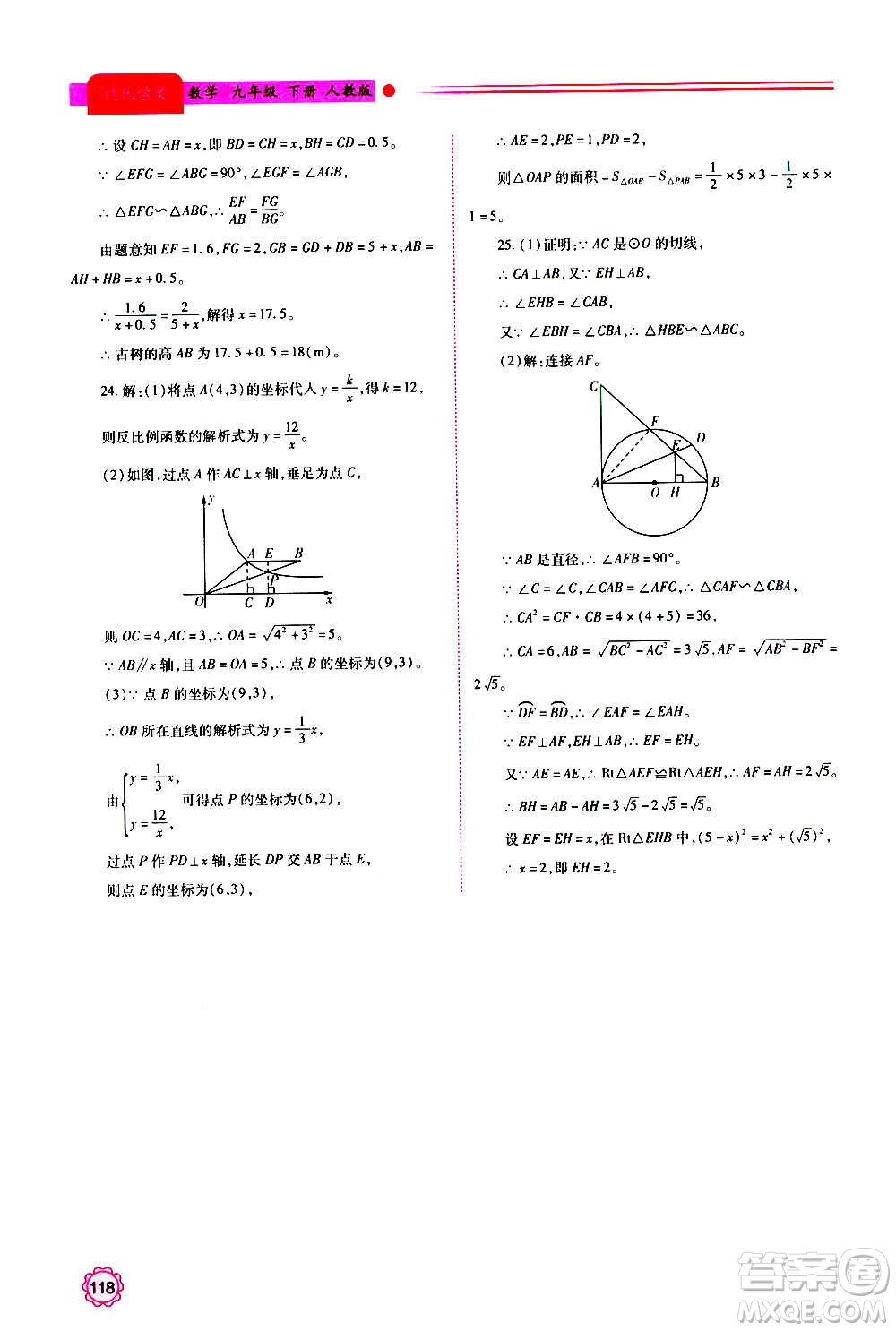 陜西師范大學出版總社2020年績優(yōu)學案數(shù)學九年級上下冊合訂本人教版答案