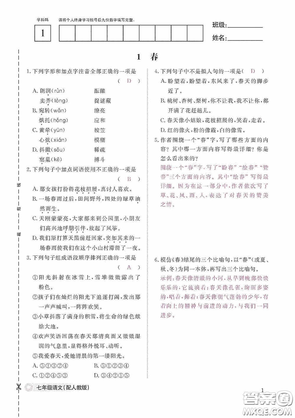 江西教育出版社2020語文作業(yè)本人教版七年級(jí)上冊(cè)答案