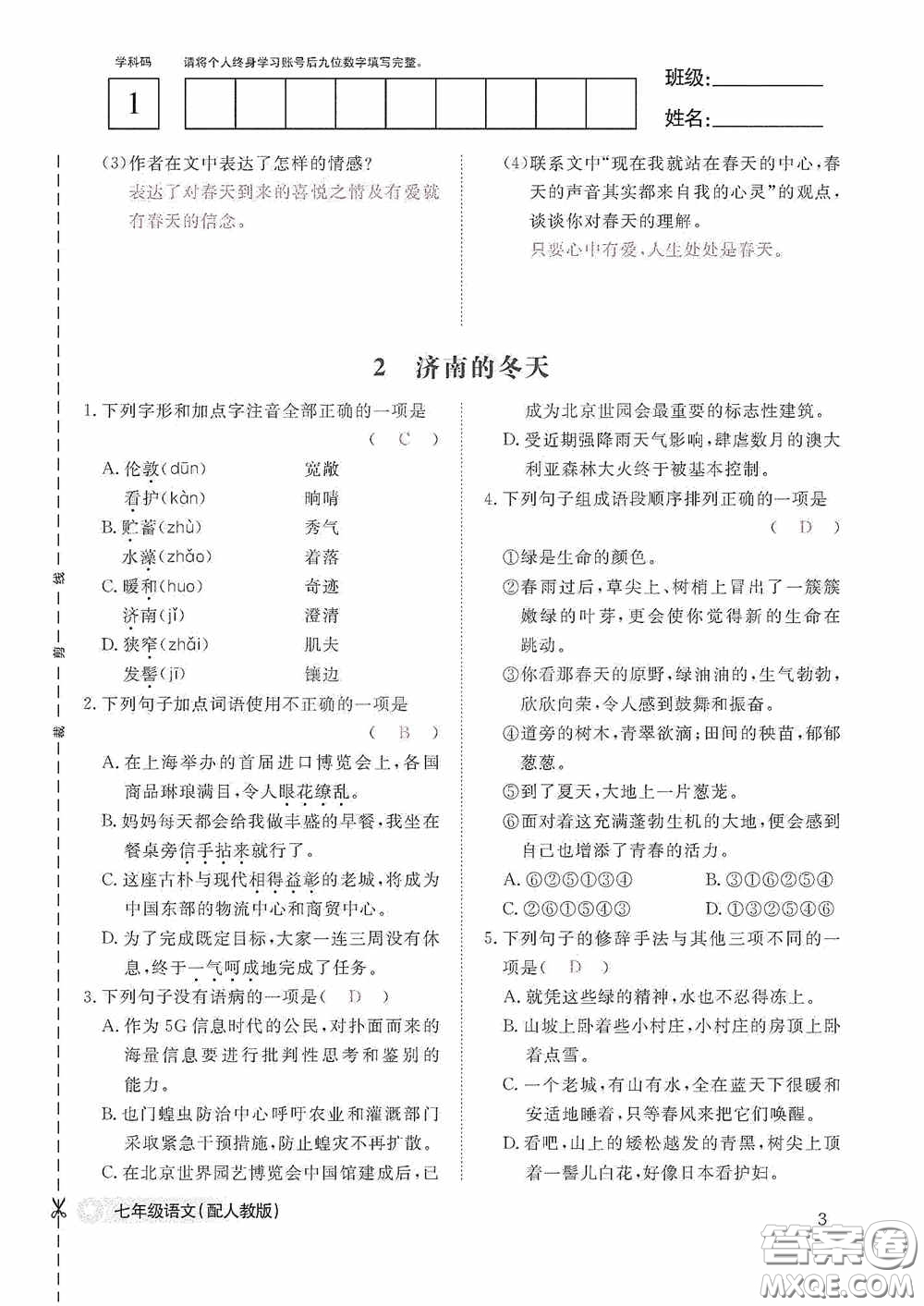 江西教育出版社2020語文作業(yè)本人教版七年級(jí)上冊(cè)答案