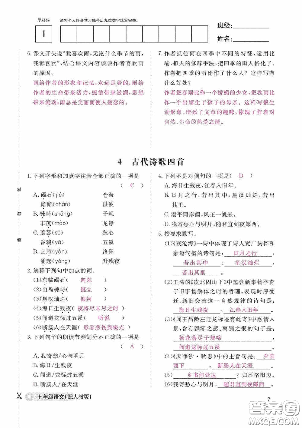 江西教育出版社2020語文作業(yè)本人教版七年級(jí)上冊(cè)答案