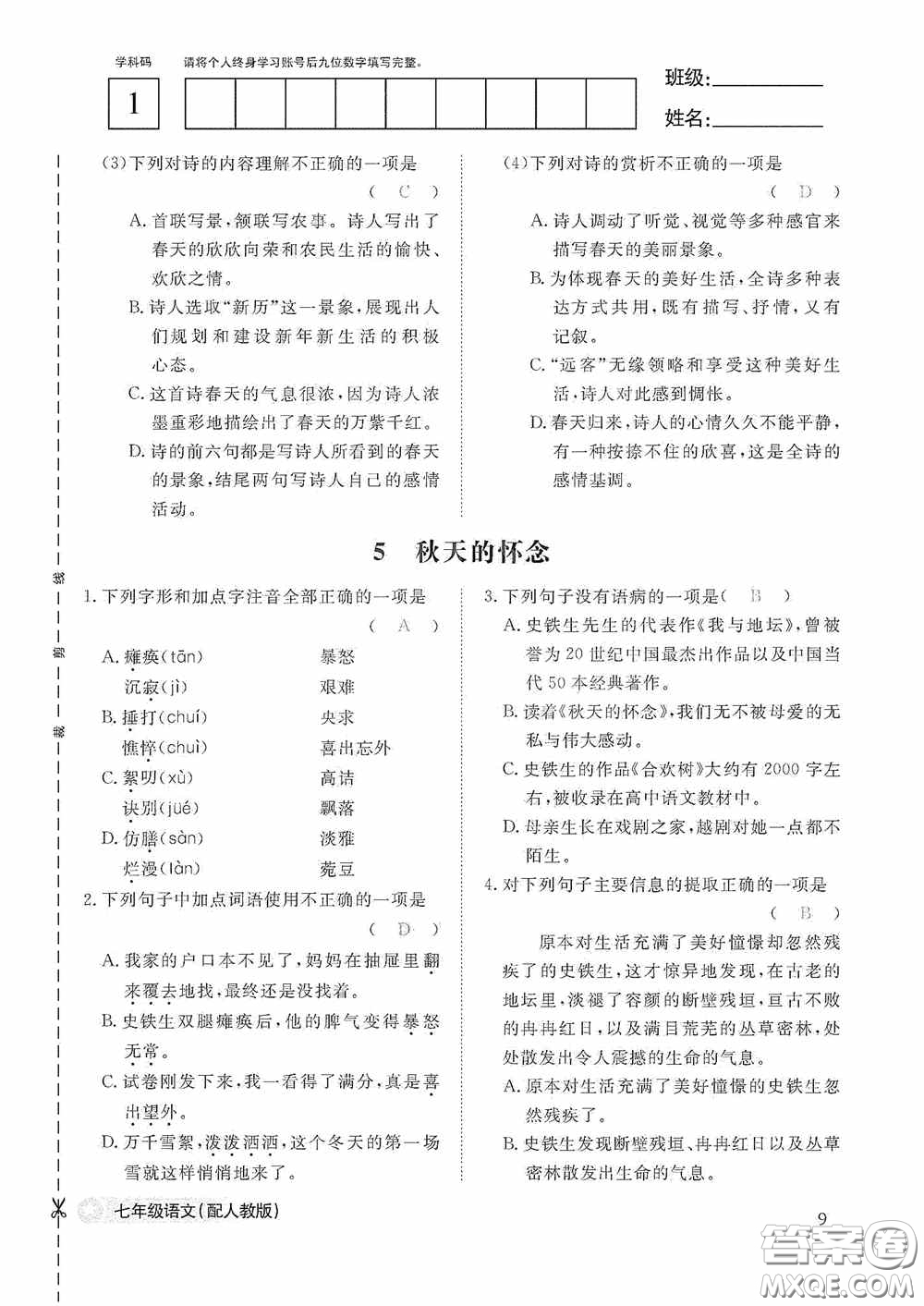 江西教育出版社2020語文作業(yè)本人教版七年級(jí)上冊(cè)答案