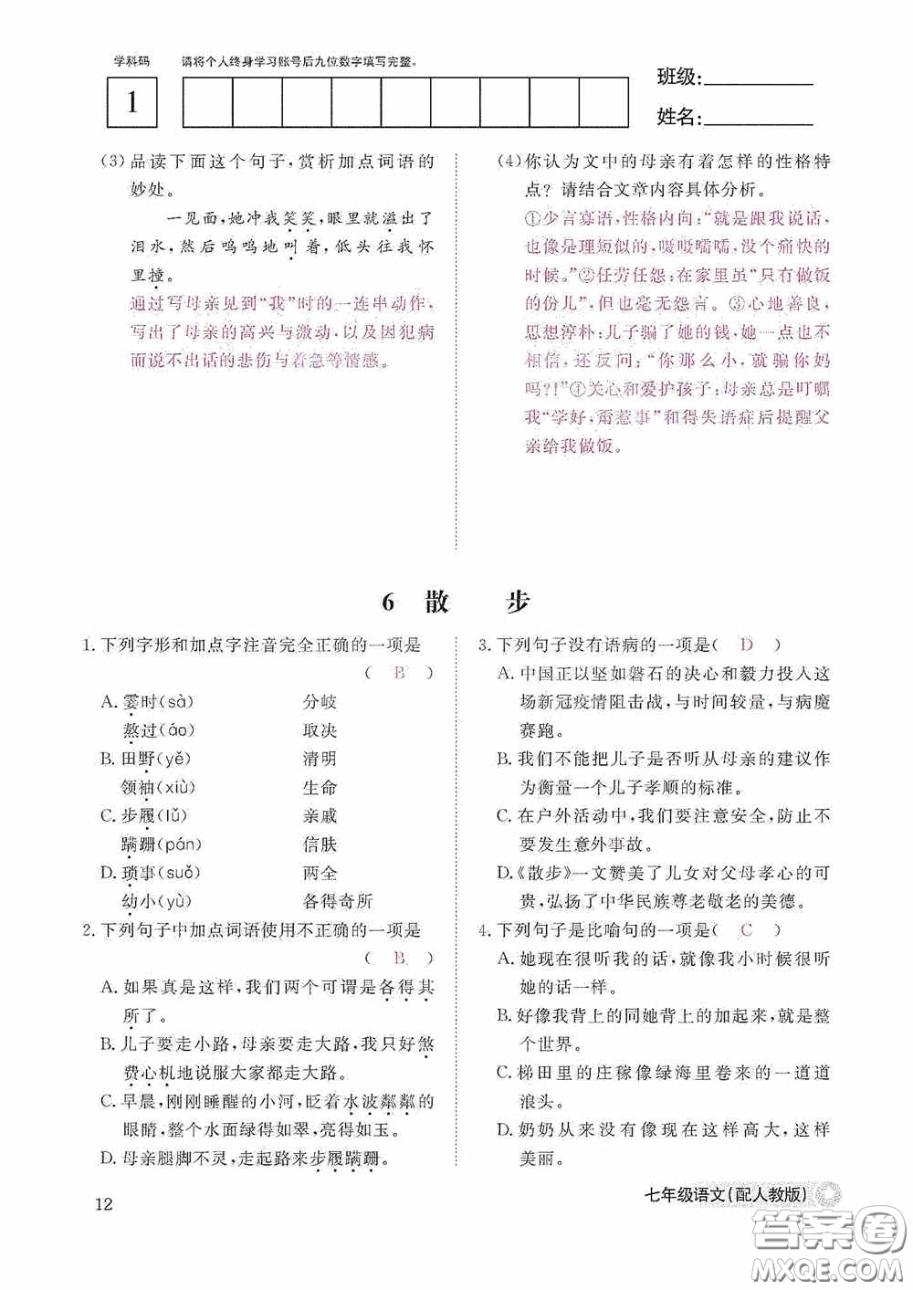 江西教育出版社2020語文作業(yè)本人教版七年級(jí)上冊(cè)答案