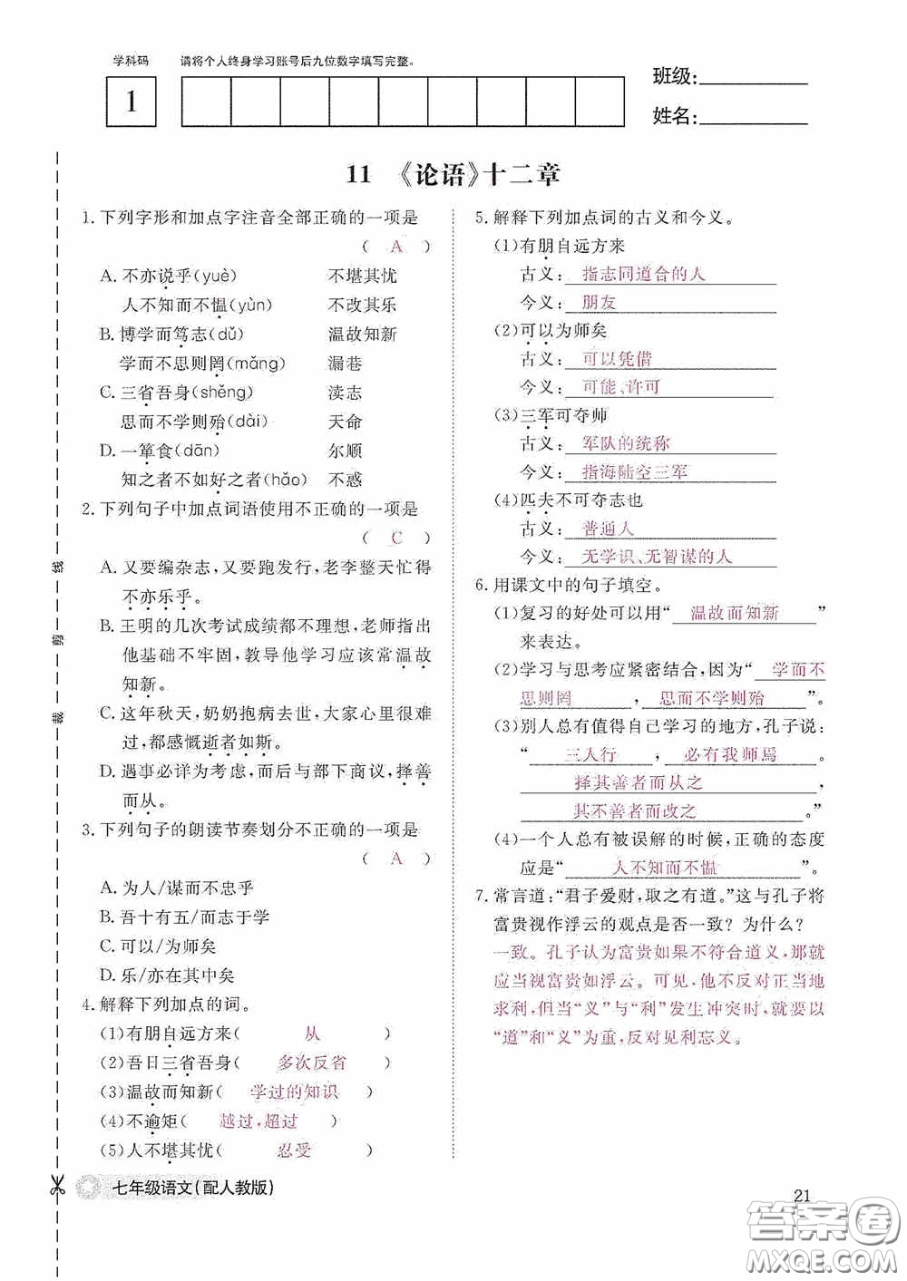 江西教育出版社2020語文作業(yè)本人教版七年級(jí)上冊(cè)答案