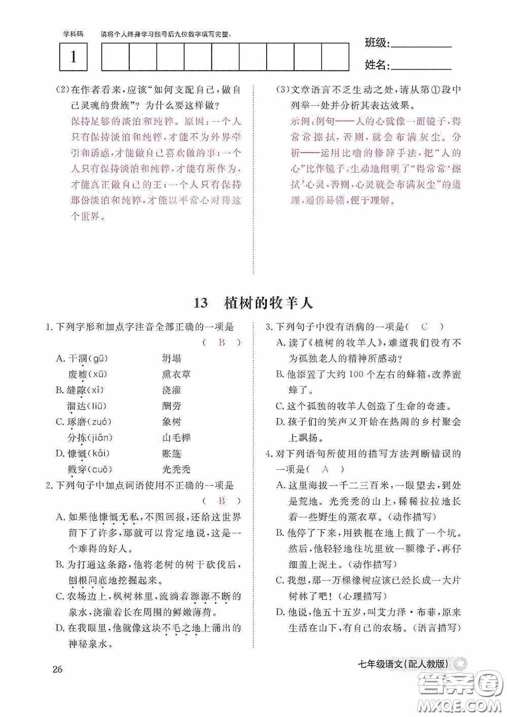 江西教育出版社2020語文作業(yè)本人教版七年級(jí)上冊(cè)答案