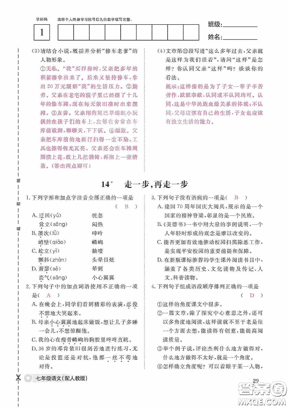 江西教育出版社2020語文作業(yè)本人教版七年級(jí)上冊(cè)答案