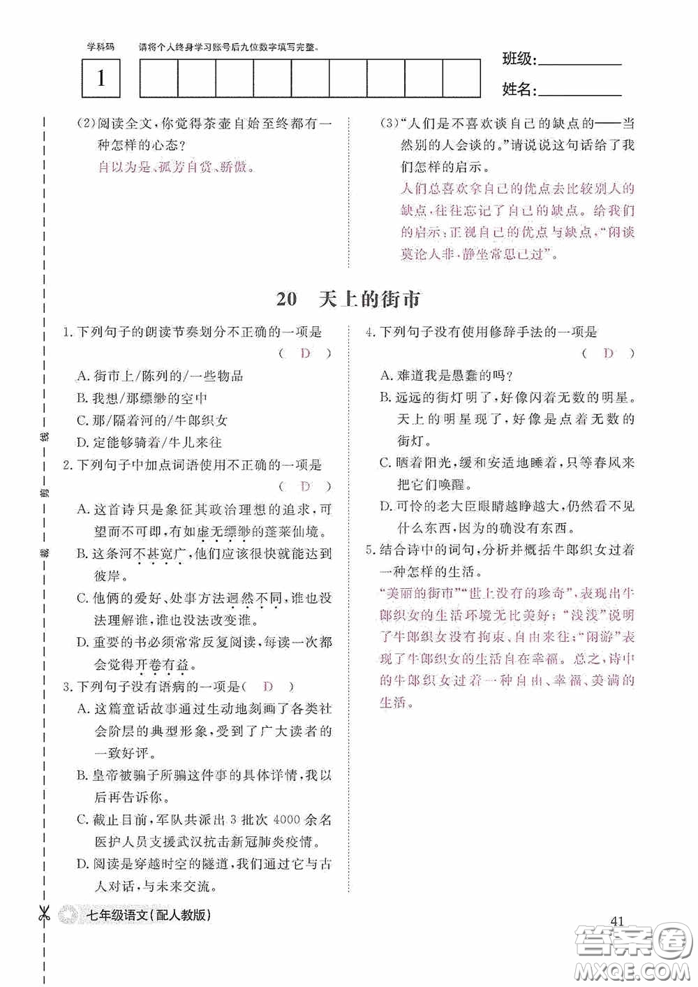 江西教育出版社2020語文作業(yè)本人教版七年級(jí)上冊(cè)答案