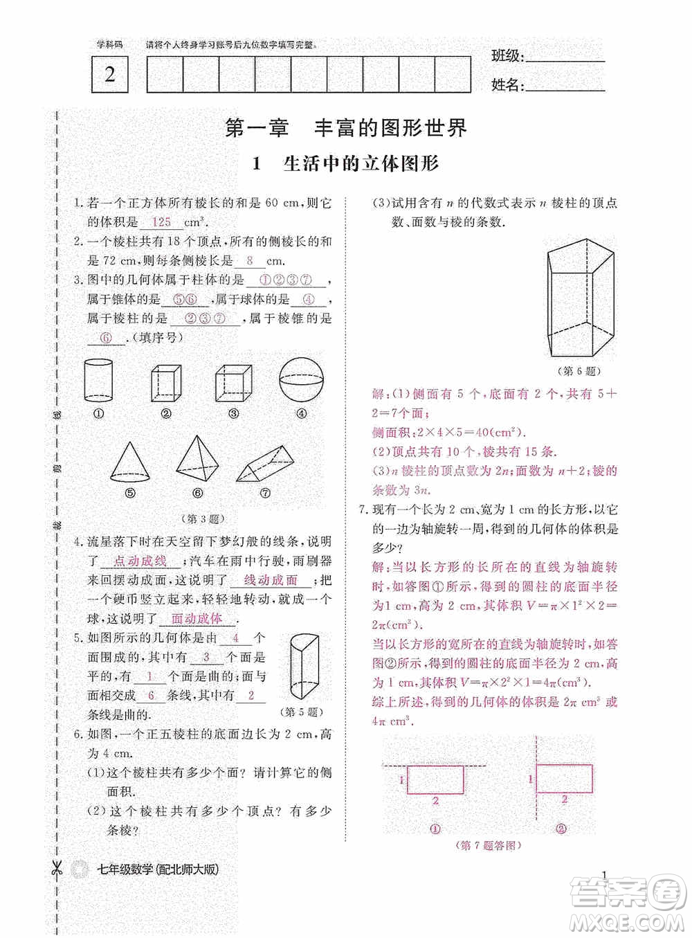 江西教育出版社2020數(shù)學(xué)作業(yè)本人教版七年級(jí)上冊(cè)答案