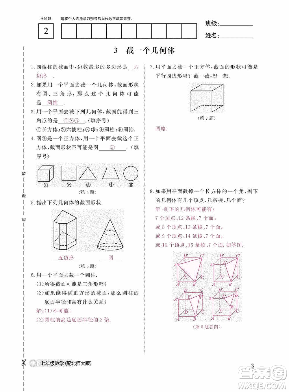 江西教育出版社2020數(shù)學(xué)作業(yè)本人教版七年級(jí)上冊(cè)答案