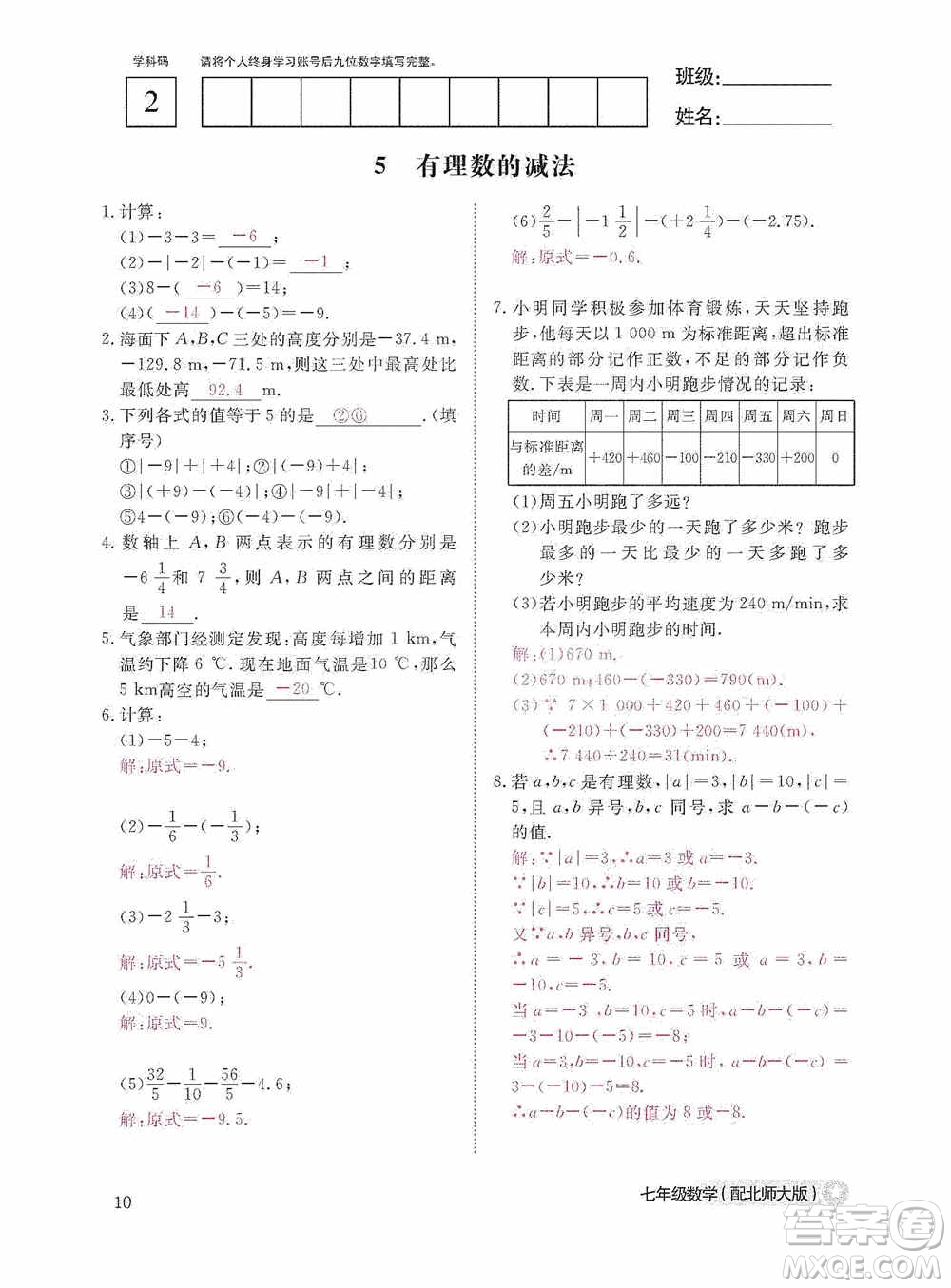 江西教育出版社2020數(shù)學(xué)作業(yè)本人教版七年級(jí)上冊(cè)答案