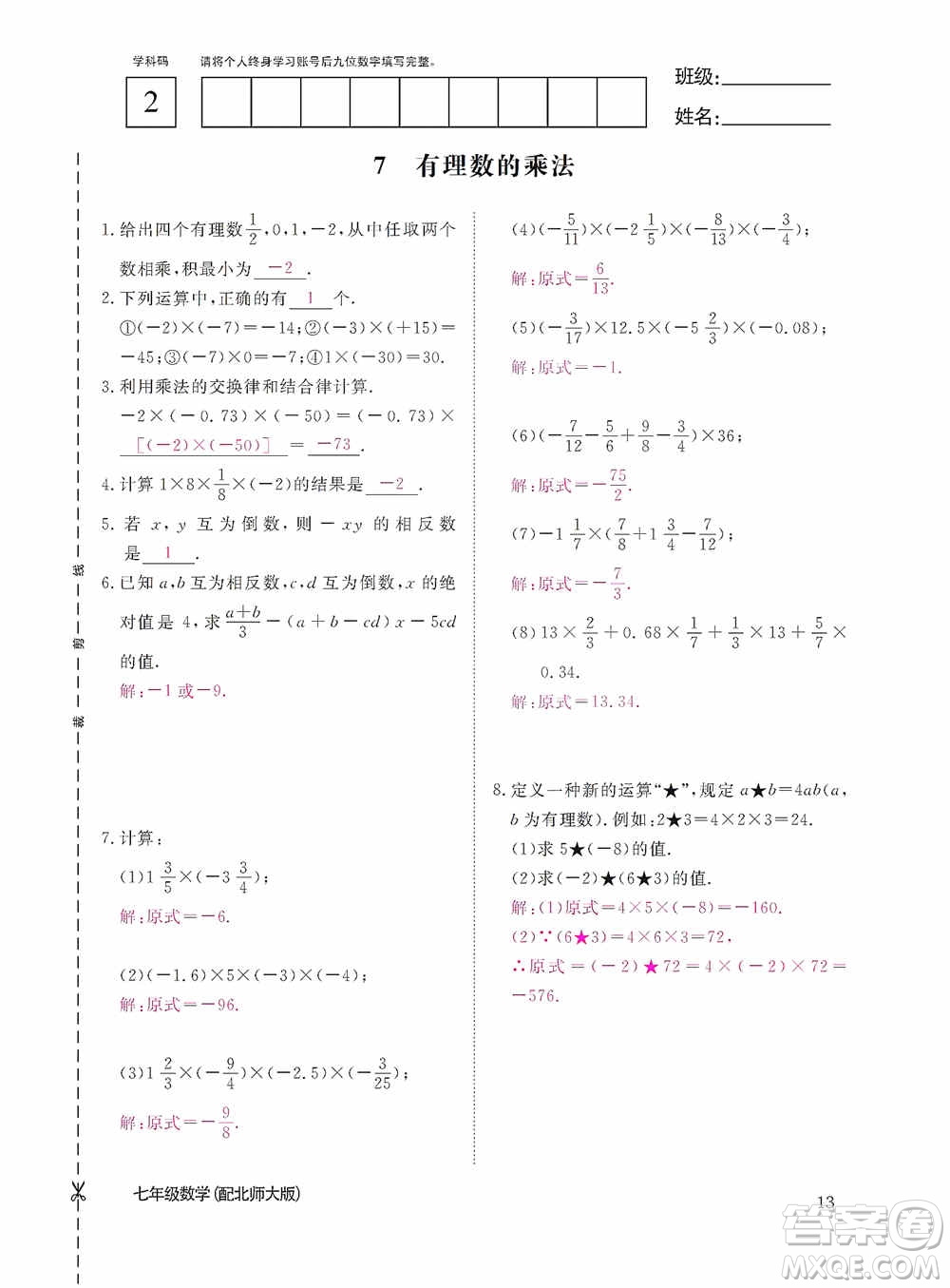 江西教育出版社2020數(shù)學(xué)作業(yè)本人教版七年級(jí)上冊(cè)答案