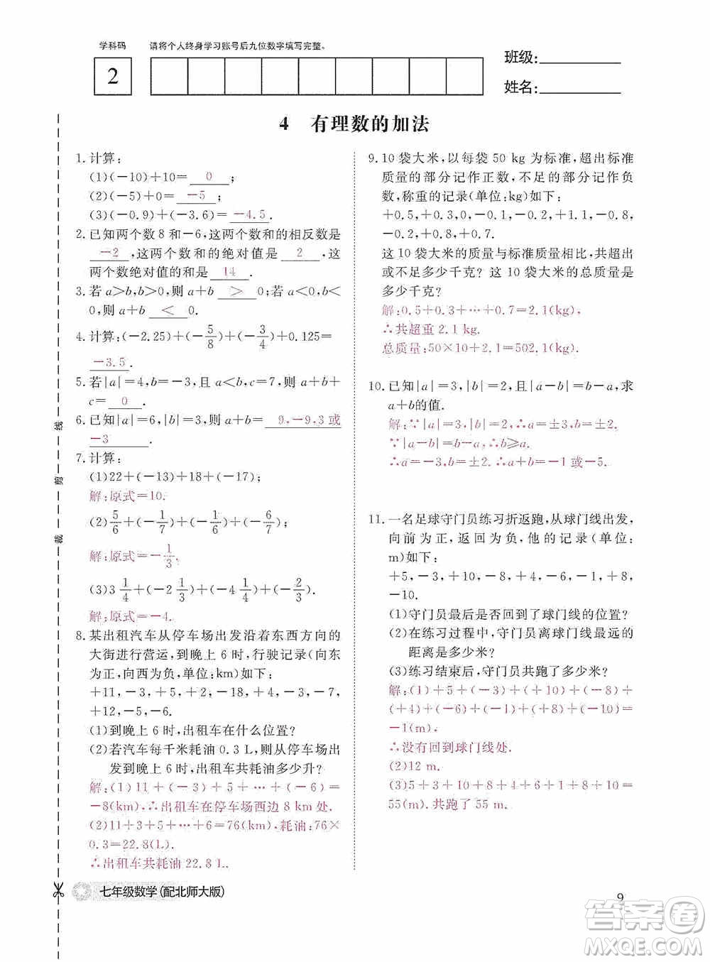 江西教育出版社2020數(shù)學(xué)作業(yè)本人教版七年級(jí)上冊(cè)答案