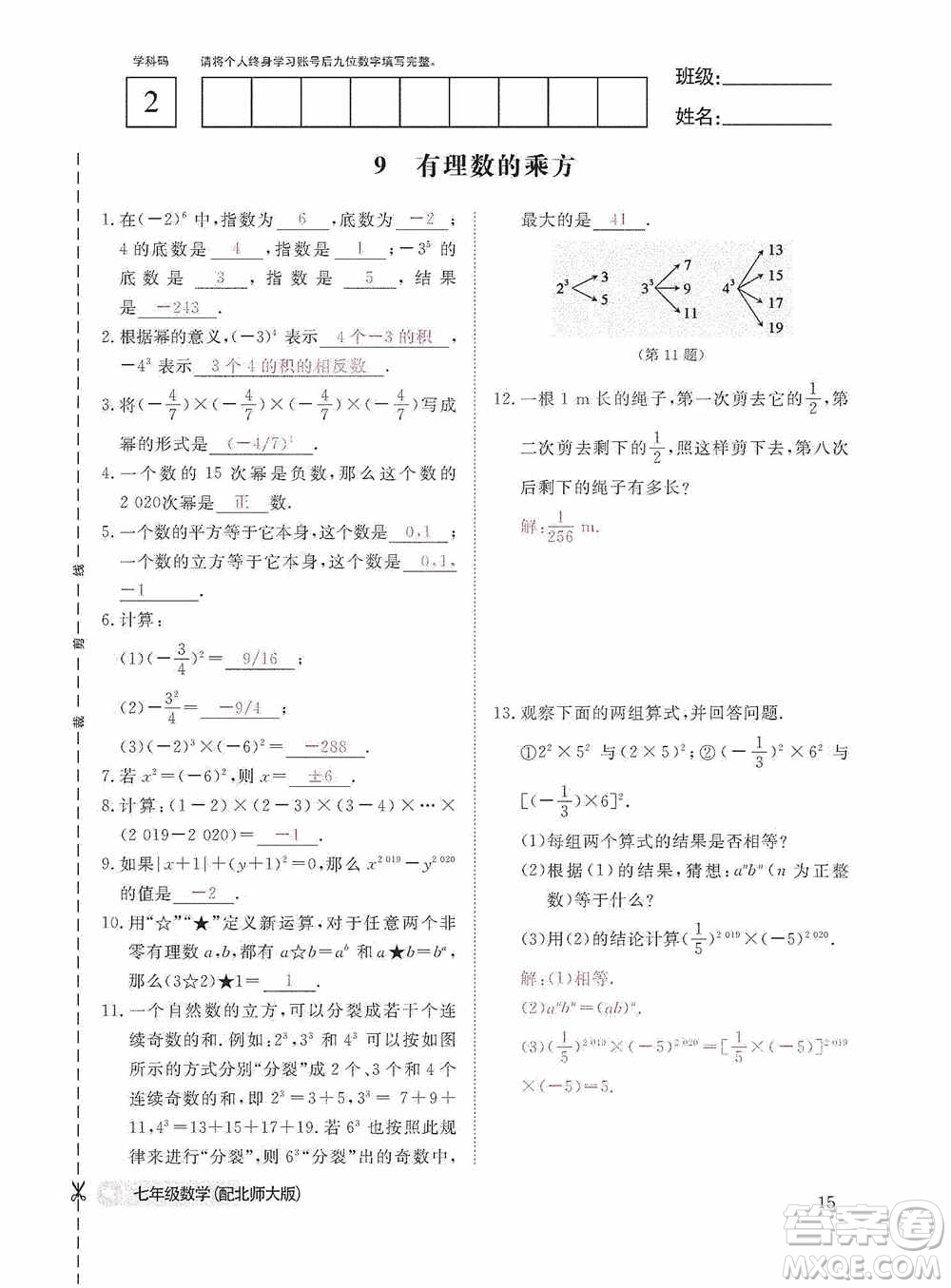 江西教育出版社2020數(shù)學(xué)作業(yè)本人教版七年級(jí)上冊(cè)答案