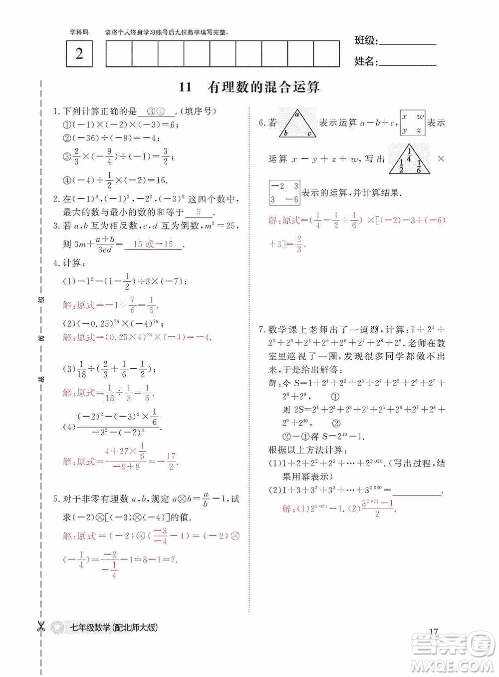 江西教育出版社2020數(shù)學(xué)作業(yè)本人教版七年級(jí)上冊(cè)答案