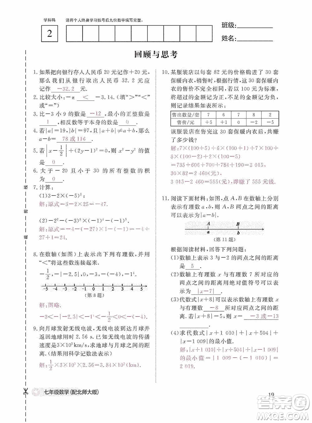 江西教育出版社2020數(shù)學(xué)作業(yè)本人教版七年級(jí)上冊(cè)答案