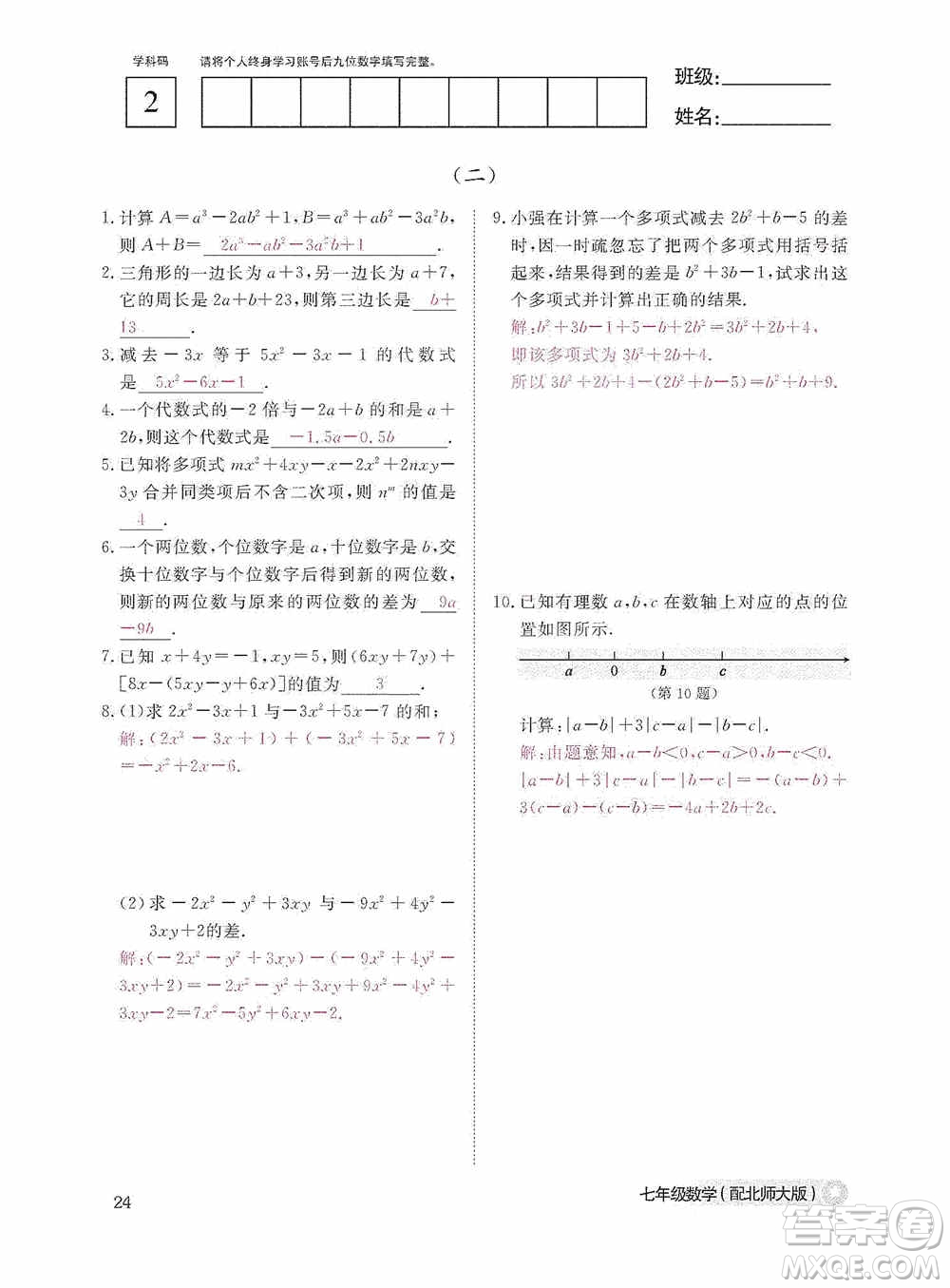 江西教育出版社2020數(shù)學(xué)作業(yè)本人教版七年級(jí)上冊(cè)答案