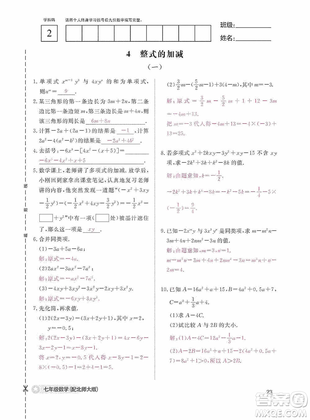 江西教育出版社2020數(shù)學(xué)作業(yè)本人教版七年級(jí)上冊(cè)答案