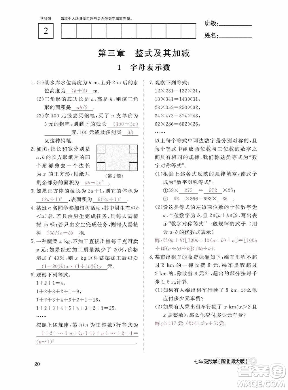 江西教育出版社2020數(shù)學(xué)作業(yè)本人教版七年級(jí)上冊(cè)答案