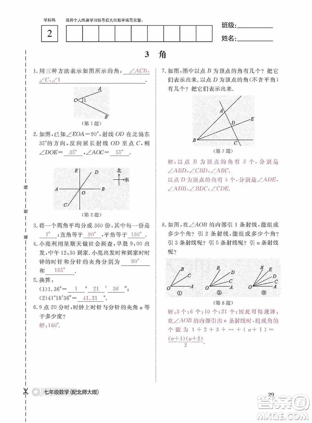 江西教育出版社2020數(shù)學(xué)作業(yè)本人教版七年級(jí)上冊(cè)答案