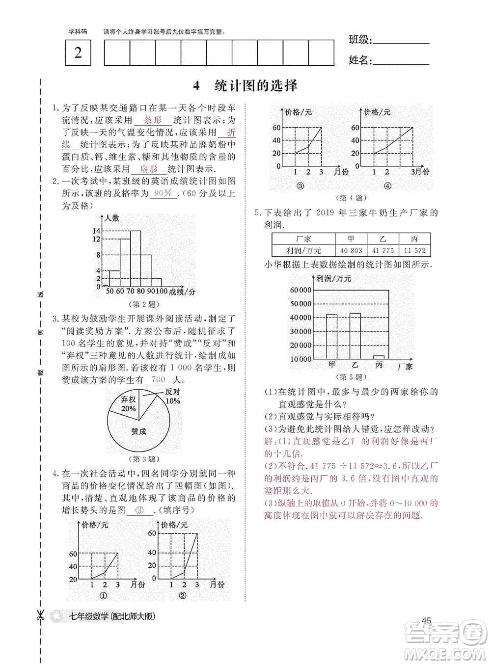 江西教育出版社2020數(shù)學(xué)作業(yè)本人教版七年級(jí)上冊(cè)答案