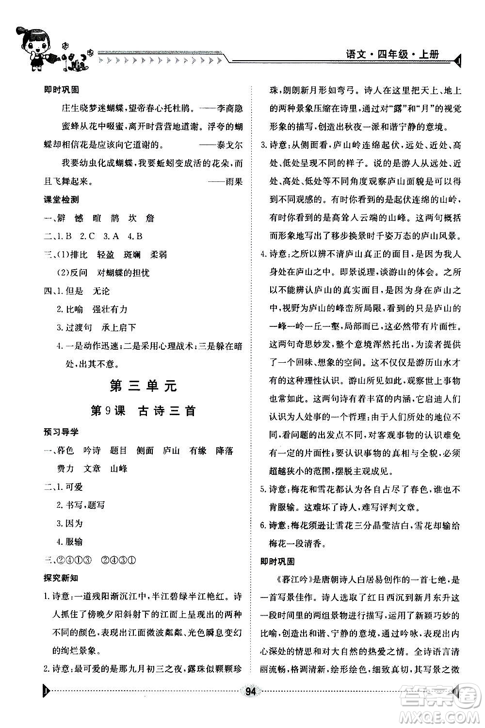 江西高校出版社2020年金太陽導(dǎo)學(xué)案語文四年級上冊人教版答案