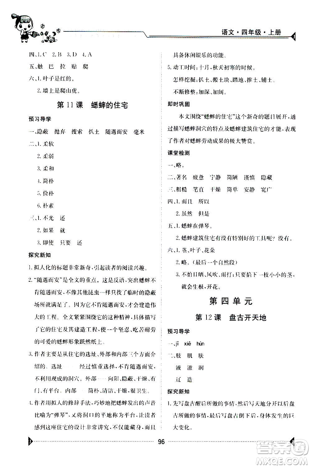 江西高校出版社2020年金太陽導(dǎo)學(xué)案語文四年級上冊人教版答案