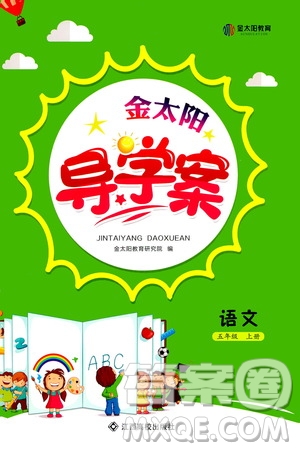 江西高校出版社2020年金太陽導學案語文五年級上冊人教版答案