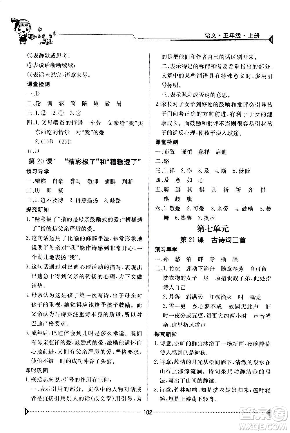 江西高校出版社2020年金太陽導學案語文五年級上冊人教版答案