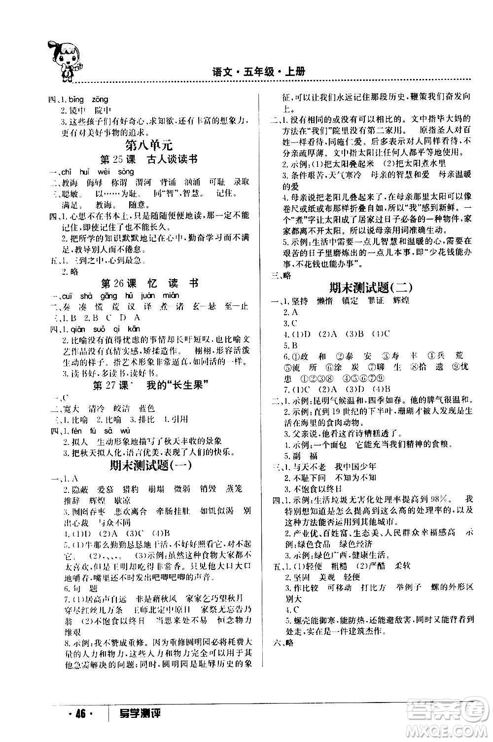 江西高校出版社2020年金太陽導學案語文五年級上冊人教版答案